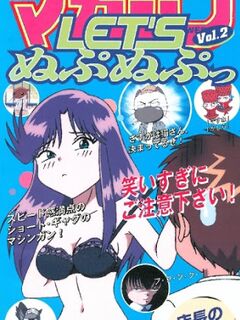 Let`s Nupu Nupu / Let's ぬぷぬぷっ