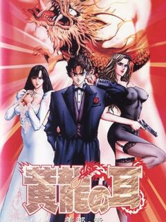 Kouryuu no Mimi: Mina no Shou / 黄龍の耳 美那の章 [Eng Sub]