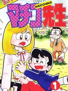 Maicching Machiko-sensei / まいっちんぐマチコ先生 [Eng Sub]