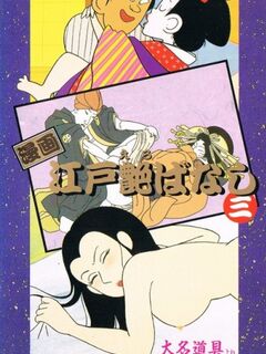 Manga Edo Erobanashi / 漫画 江戸艶[えろ]ばなし