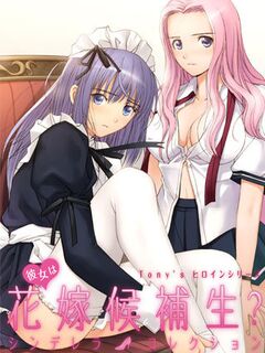 Tony's Heroine Series: Kanojo wa Hanayome Kouhosei? / Tony's ヒロインシリーズ 彼女は花嫁候補生?