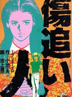 Wounded Man / 傷追い人