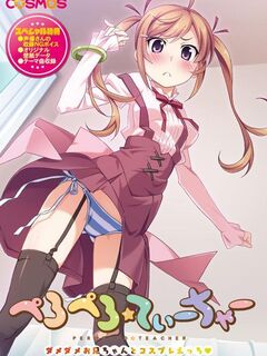 PeroPero Teacher / ぺろぺろ☆てぃーちゃー