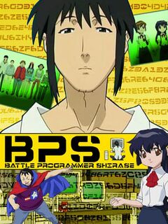 BPS: Battle Programmer Shirase / bpS バトルプログラマーシラセ