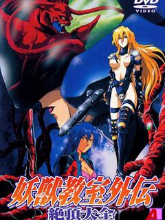 Youjuu Kyoushitsu Gaiden / 妖獣教室外伝 [Eng Sub]