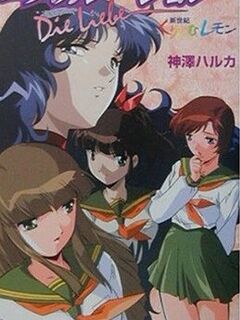 Shin Seiki Cream Lemon / 新世紀くりいむレモン [Eng Sub]