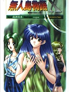 Mujintou Monogatari X / 無人島物語X