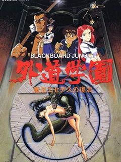 Gedou Gakuen / 外道学園 [Eng Sub]