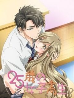 25-sai no joshikousei / 25歳の女子校生