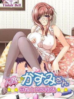 The Hills Have Size / 人妻♪かすみさん