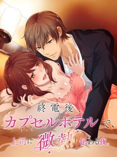Shuudengo, Capsule Hotel de, Joushi ni Binetsu Tsutawaru Yoru. / 終電後, カプセルホテルで, 上司に微熱伝わる夜. [Eng Sub]