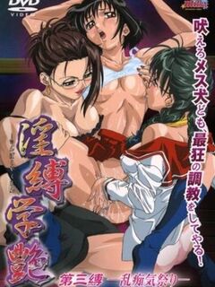 School of Masochists / 淫縛学艶