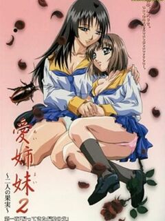 Ai Shimai 2: Futari no Kajitsu / 愛姉妹2 ～二人の果実～