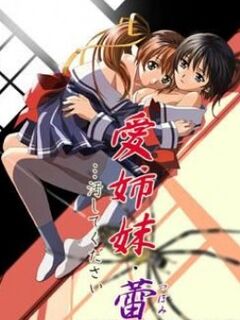 Immoral Sisters 3: Blossoming / 愛姉妹 蕾... 汚してください