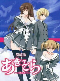 Aki Sora: Yume no Naka / あきそら~夢の中~