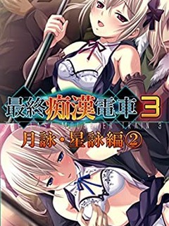 The Last Molester Train NEXT / 最終痴漢電車NEXT [Eng Sub]