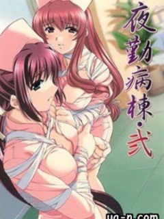 Night Shift Nurses 2 / 夜勤病棟・弐