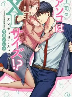 XL Joushi / XL上司 [Eng Sub]