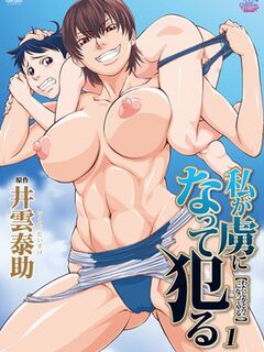 Watashi ga Toriko ni Natte Yaru / 私が虜になって犯る [Eng Sub]