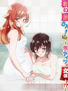 Araiya-san! Ore to Aitsu ga Onnayu de!? / 洗い屋さん! ~俺とアイツが女湯で!?~