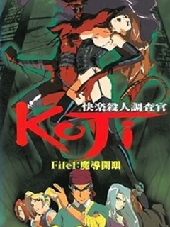 Kairaku Satsujin Chousakan Koji / 快楽殺人調査官 KOJI [Eng Sub]