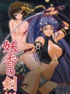 Youkou no Ken / 妖香の剣 [Eng Sub]