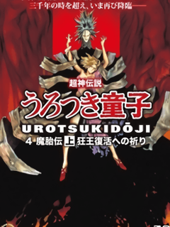 Shin Choujin Densetsu Urotsukidouji Mataiden / 真･超神伝説うろつき童子 魔胎伝 [Eng Sub]
