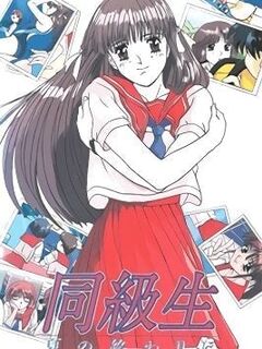 Doukyuusei: Natsu no Owari ni / 同級生 夏の終わりに [Eng Sub]