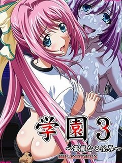 Gakuen 3: Karei Naru Etsujoku / 学園3 華麗なる悦辱