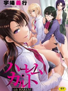 Harem Cult / ハーレム・カルト [Eng Sub]