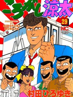 Korogashi Ryouta / ころがし涼太