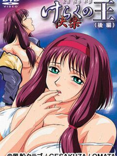 Keraku no Ou / けらく[快楽]の王 [Eng Sub]