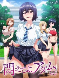 Modaete yo, Adam-kun / 悶えてよ, アダムくん