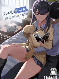 Iribitari Gal ni Manko Tsukawasete Morau Hanashi / 入り浸りギャルにま〇こ使わせて貰う話