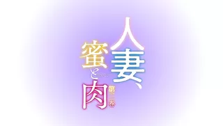 Hitozuma, Mitsu to Niku - Ep.3