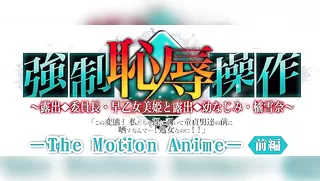 Kyousei chijoku sousa ~Roshutsu iinchou Saotome Miki to roshutsu osananajimi Tachibana Yukina "Kono hentai! Watashi-tachi o hadaka ni muite doutei otoko-tachi no mae ni sarasu nante......! Shojo na no ni!
